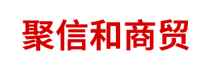 鄂爾多斯市聚信和商貿(mào)有限責(zé)任公司